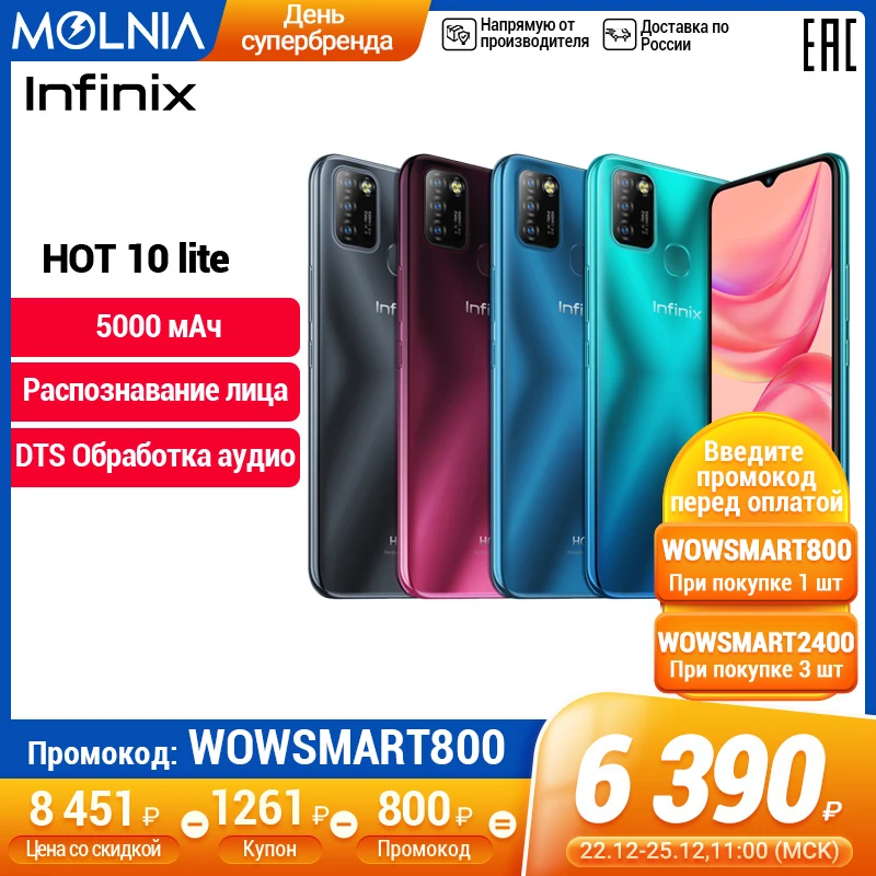  Infinix Hot 10 lite 2+32G, Только с 22 по 24 декабря − суперцена 6390₽, 3 модуля камеры,5000 мАч емкость батареи,Molnia 