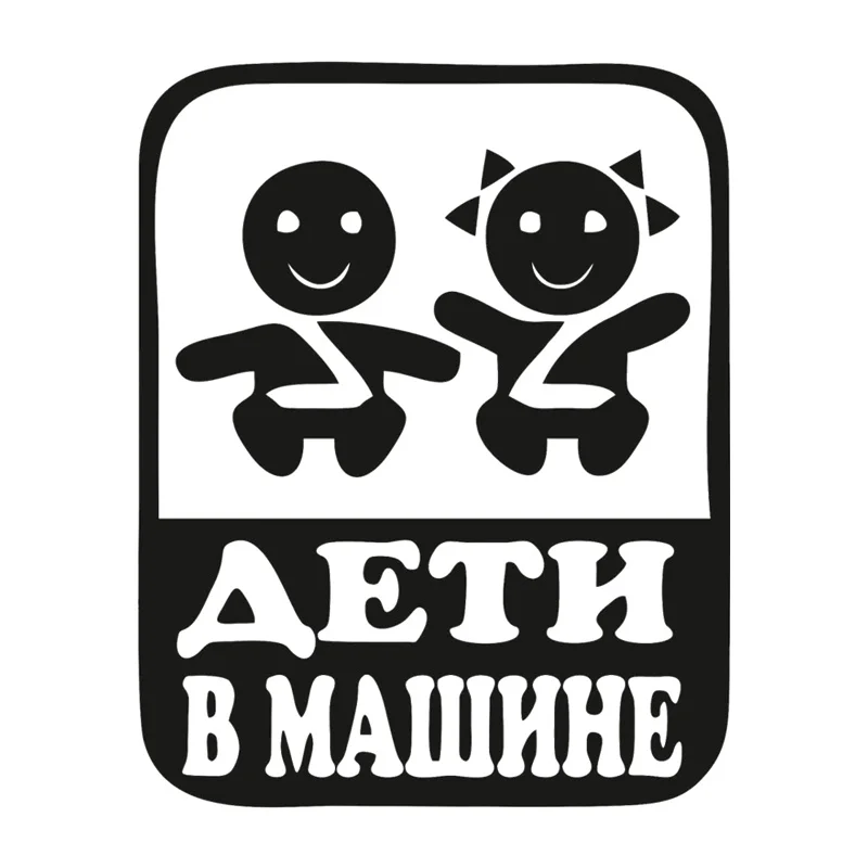 HZX1405 15x19 см детский автомобиль малыш на борту наклейка Смешные виниловые наклейки