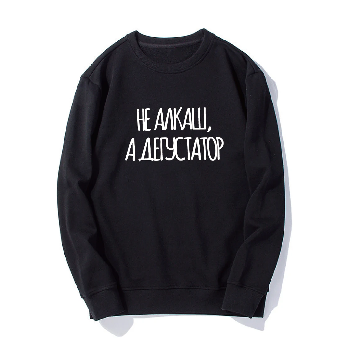 Вы не клоун а Вкусный Черный Унисекс свитшот зимняя куртка Мужской Топ | Мужская