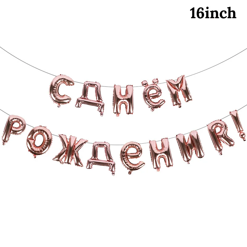 Rose Gold 1 Набор, русские шары с днем рождения, фольгированные шары с буквами, шарики для дня рождения, шарики для украшения, надувные воздушные шары, шары, товары - Цвет: Rose Gold