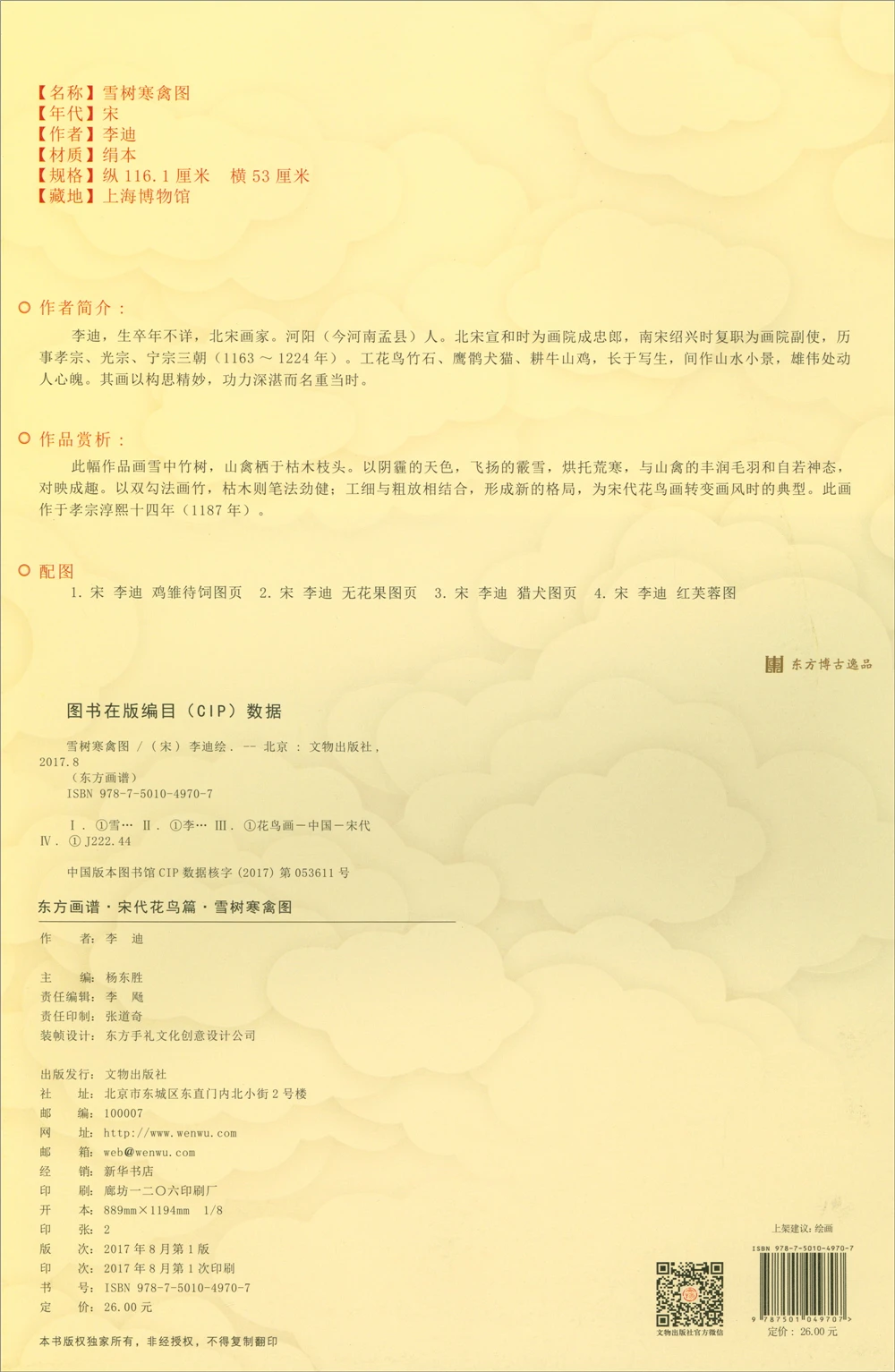 Oriental Painting Book. Song Dynasty Flower and Bird Essence High Definition Copy of Snow Tree Cold Birds | Дом и сад