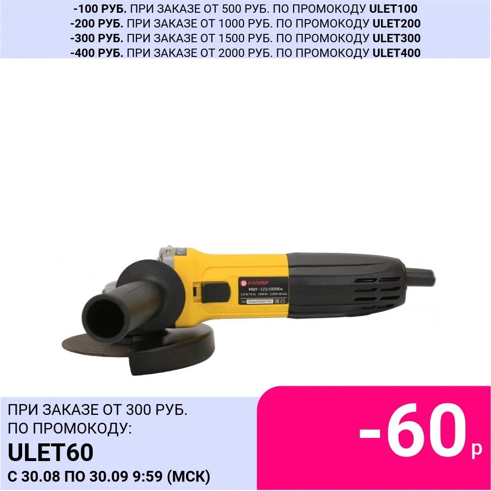 Угловая шлифовальная машина Калибр Мастер МШУ 125/1000Км Мощность 1000 Вт Макс. диам.