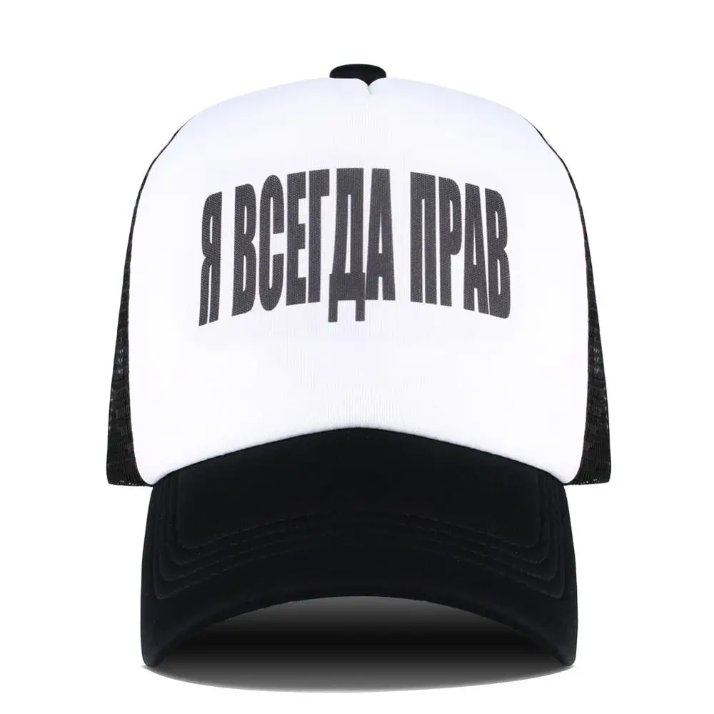 Бейсбольная кепка I Am Always Right с надписью для мужчин и женщин забавный козырек