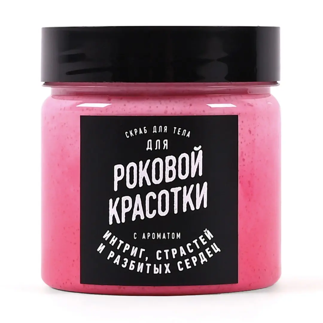 Скраб для тела Роковой красотки. Прикольный подарок девушке | Красота и здоровье