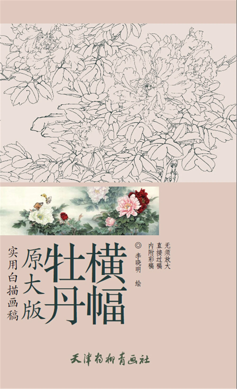 

Книга для рисования традиционной китайской живописи практичный Контурный Рисунок · Оригинальная версия: баннер с пионами