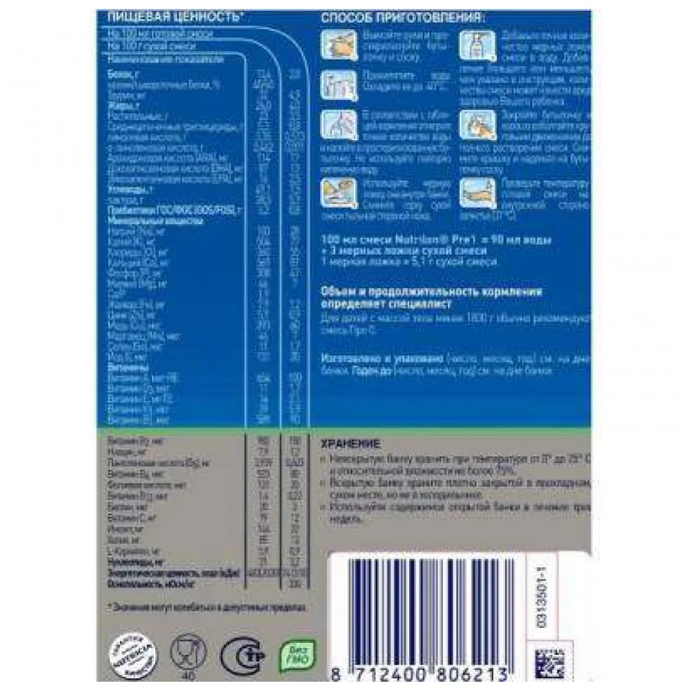 Молочная смесь Nutrilon Пре 1 с рождения 400 гр