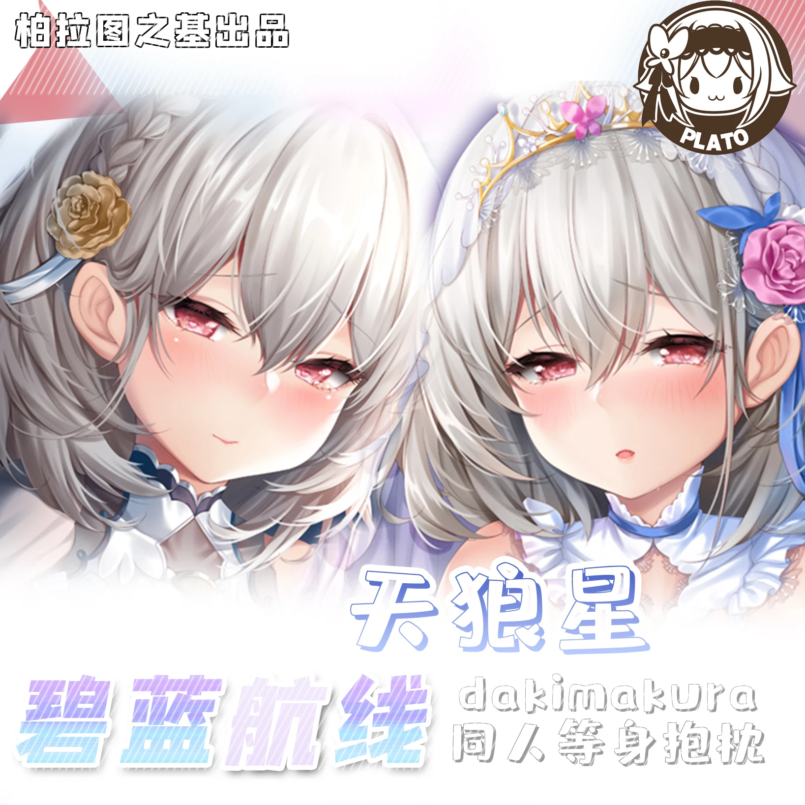 Аниме игра Азур Лейн HMS Sirius мультфильм сексуальная дакимакура обнимающая подушка