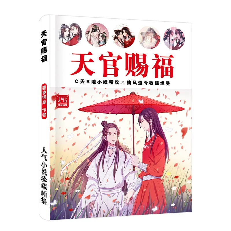 Аниме Tian Guan Ci Fu китайский комикс набор Альбом для рисования Рисование книга плакат подарок аниме вокруг