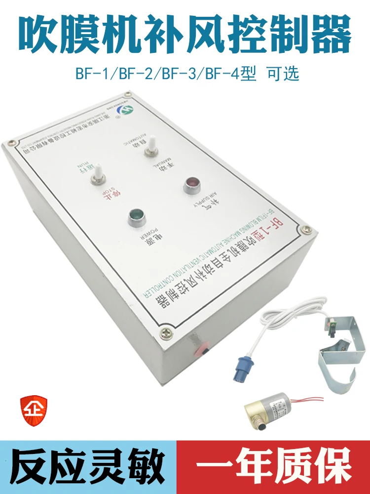 

Blown film machine accessories automatic air supply controller BF-1 automatic air supply device blown film width control