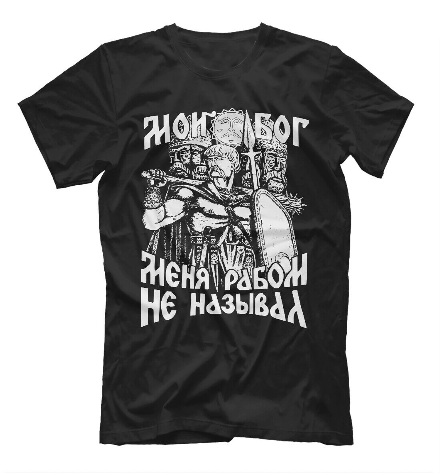 Мой Бог не назвал меня рабством. Уникальная русская славянская православная