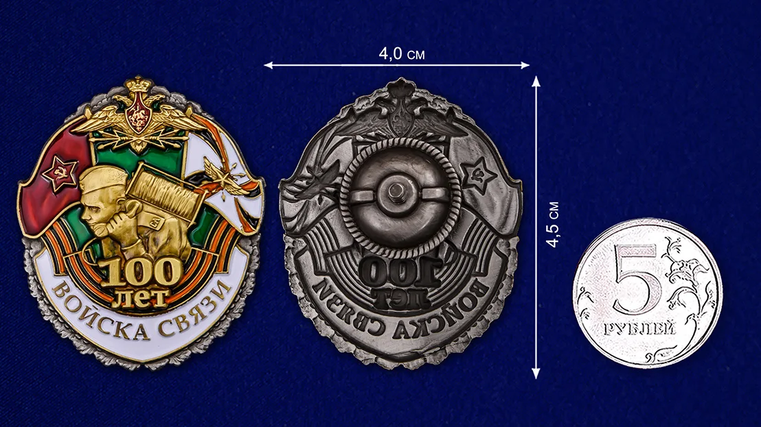 Знак &quot100 лет Войскам связи&quot |