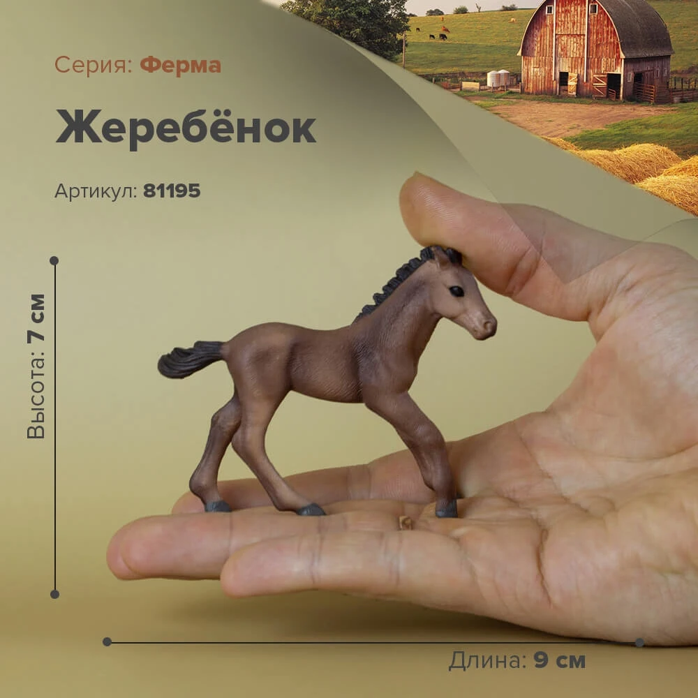 Фигурка Жеребёнок 81195|Игровые фигурки и трансформеры| |