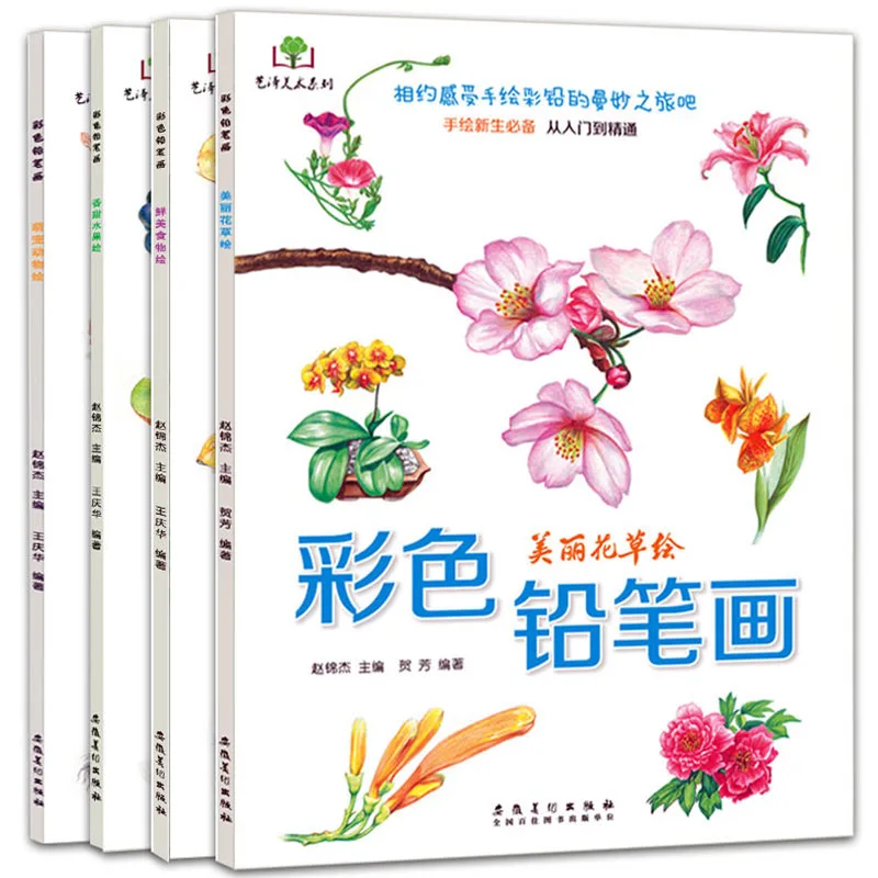 

4 Books Color Pencil Drawing Introductory Tutorial Zero-Based Self-Study Novice Proficient In Hand Painting Children's Adult Art