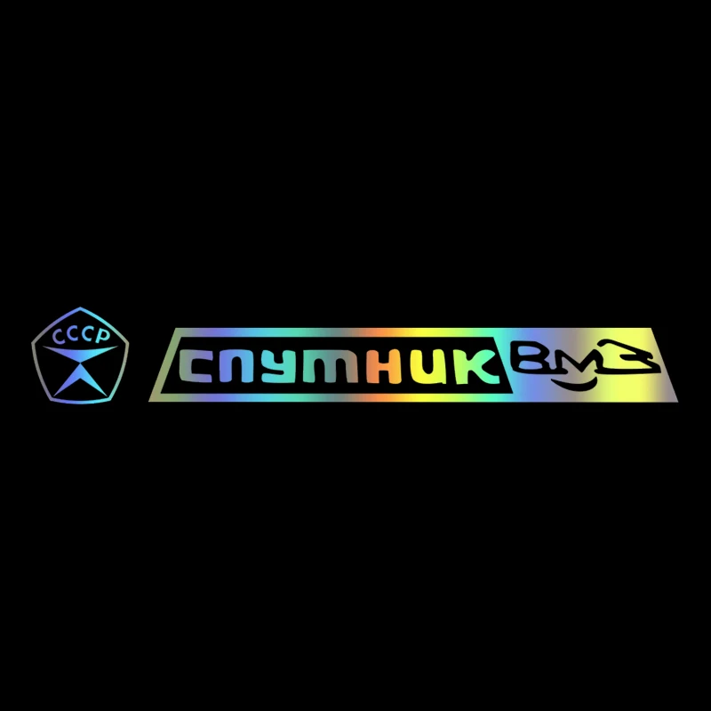 CK20235# наклейки на авто Спутник ВМЗ СССР водонепроницаемые машину наклейка для