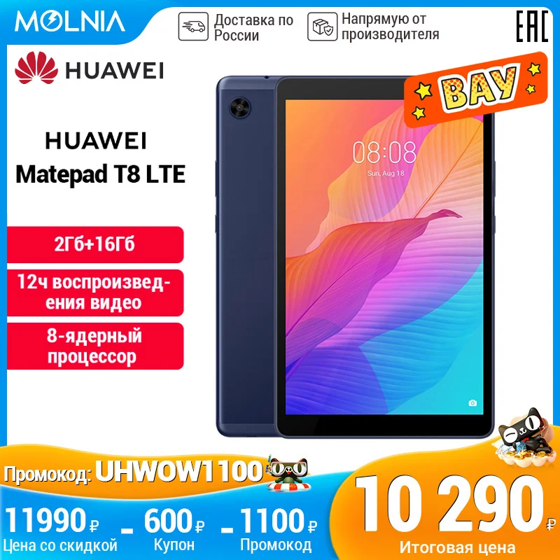 Планшет HUAWEI Matepad T8 LTE【2+32ГБ】【8 ядерный процессор】【Ростест Доставка от 2 дней