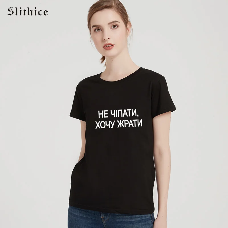 Модная женская футболка Slithice в русском стиле с надписью DO NOT TOUCH I WANT TO EAT