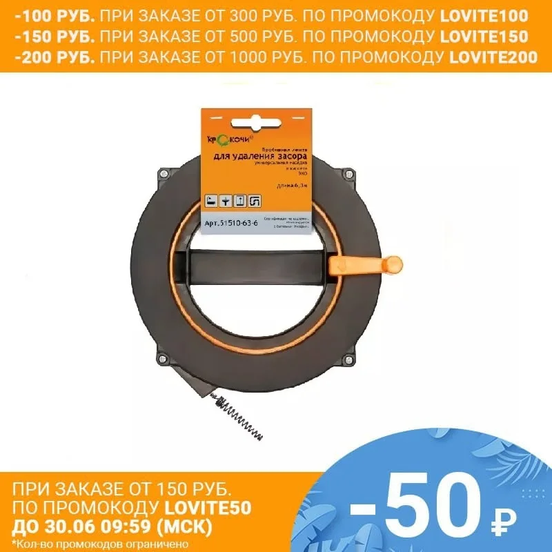 Пробивная лента в кассете для удаления засора трубах 6 3 м. ЭКО|Вантузы туалета| |