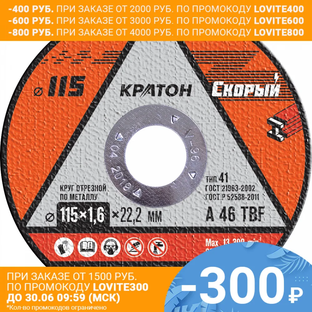 Круг отрезной по металлу Кратон &quotСкорый&quot A 46 TBF 115х1 6х22 2 мм (арт. 1 07 02 026) (10