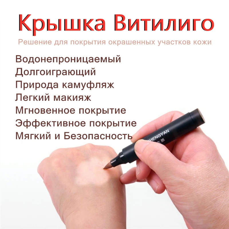 Ручка для макияжа Vitiligo Leukoderma водостойкий консилер растительная эссенция Жидкая
