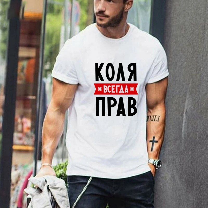 

TriDitya 50695# Kolya Is Always Right Cool Unisex T Shirt Men's Tshirt Fashion O Neck Short Sleeve Tops Custom-made