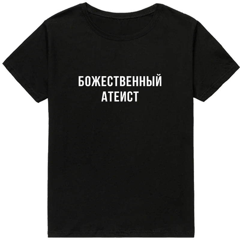 

DIVINE ATHEIST Funny Russian Inscription T-shirts for Women Short sleeve shirt clothes Casual Female t-shirt top