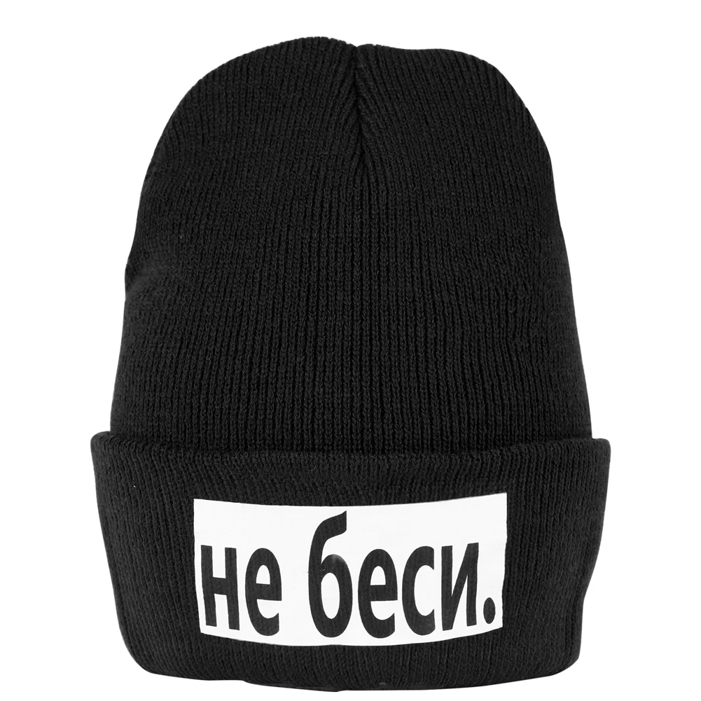 Вязаная мужская зимняя шапка Wo надпись не злиться на русском языке для улицы