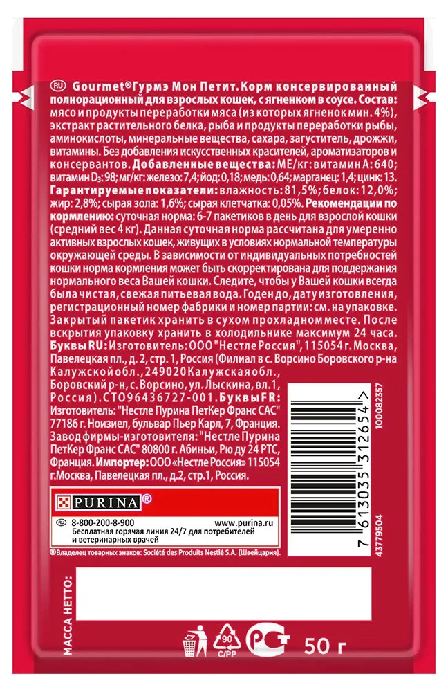 Корм влажный Gourmet Mon Petit для кошек с ягненком, 50 г(30 шт