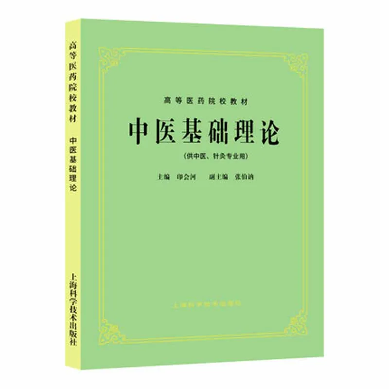 

Основная теория традиционной китайской медицины