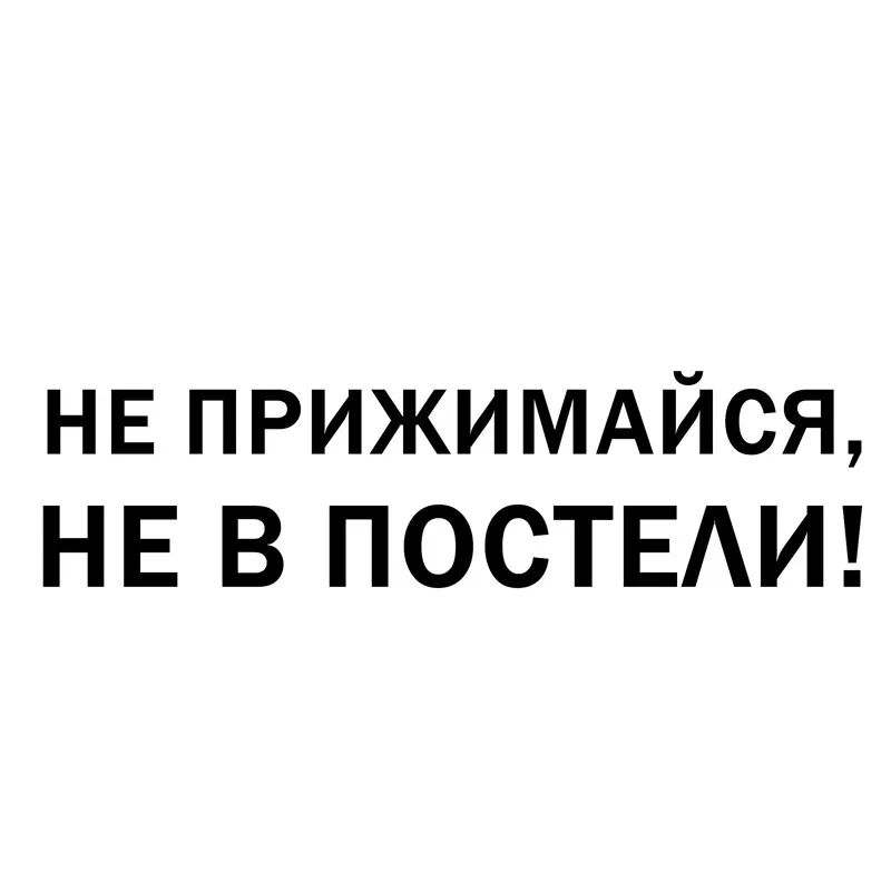 Автомобильные наклейки TGS TZ 1332 #10*37 6 см не сжимайте это на кровати забавная