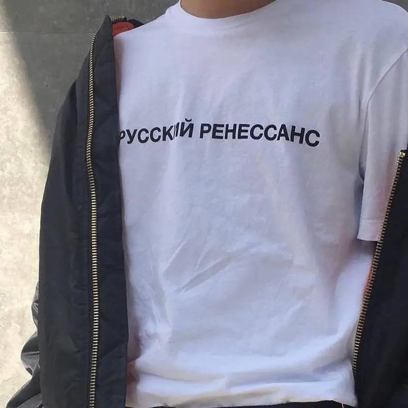 Футболка Русский Ренессанс gosha rubchinskiy cyrillic print Tumblr trends белая и черная футболка