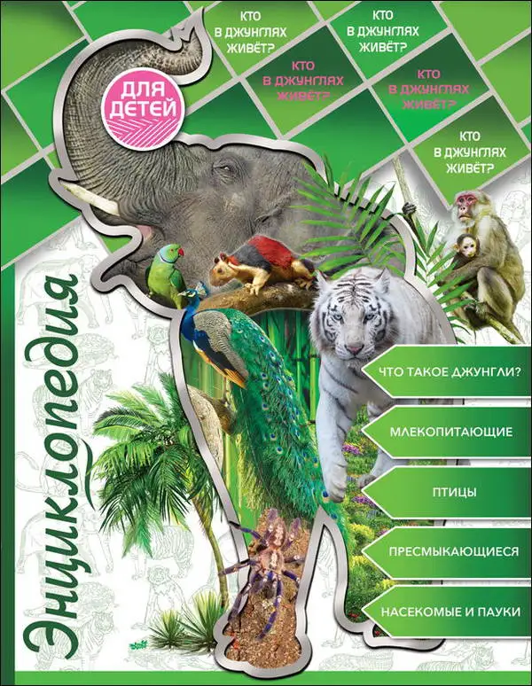 Книга &quotЭнциклопедия для детей: Кто в джунглях живет?&quot Проф Пресс 28666 9|Чтение| |
