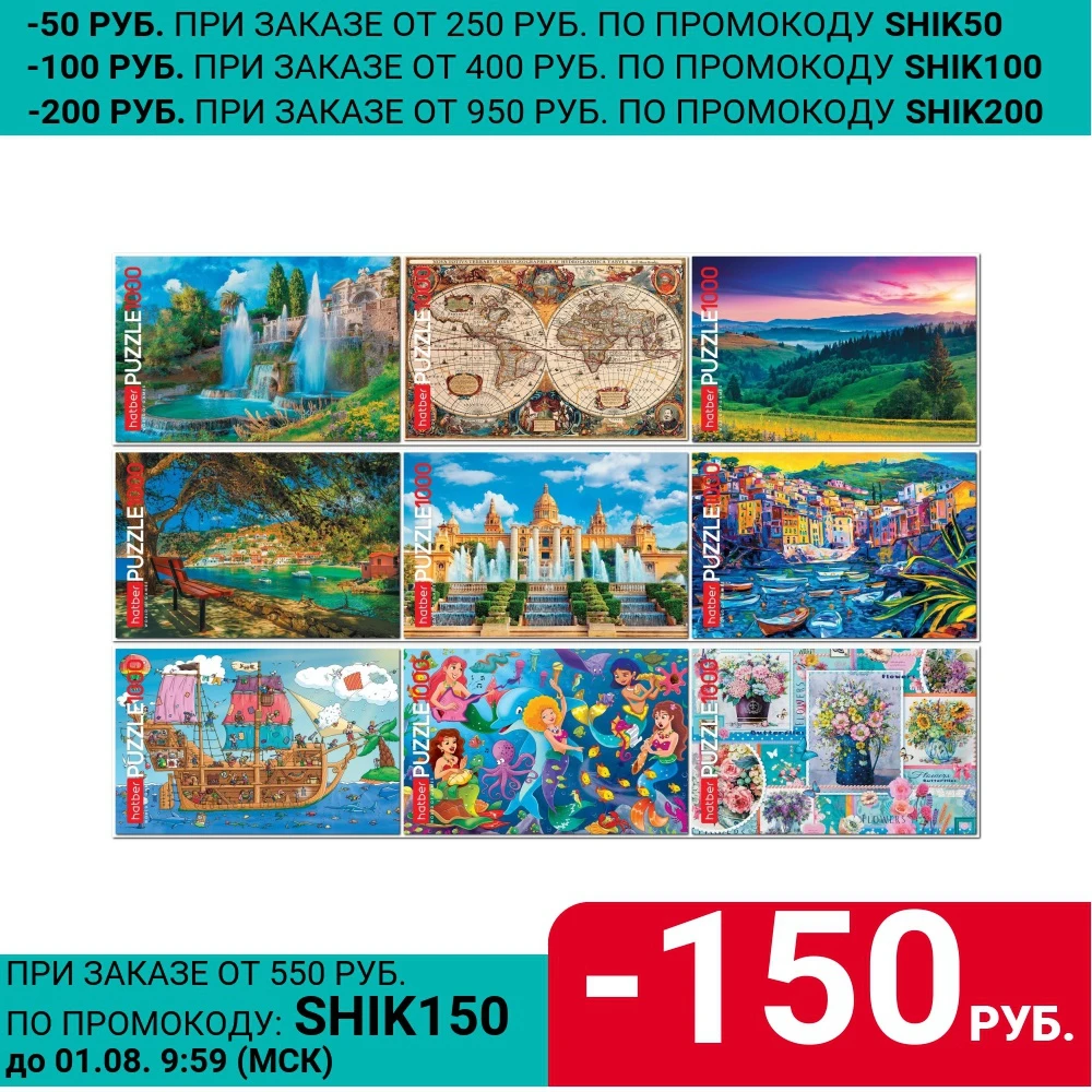 Пазлы Hatber 680 х 480 мм 1000 элементов|Пазлы| |