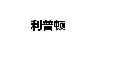 LIPTON Brand Logo