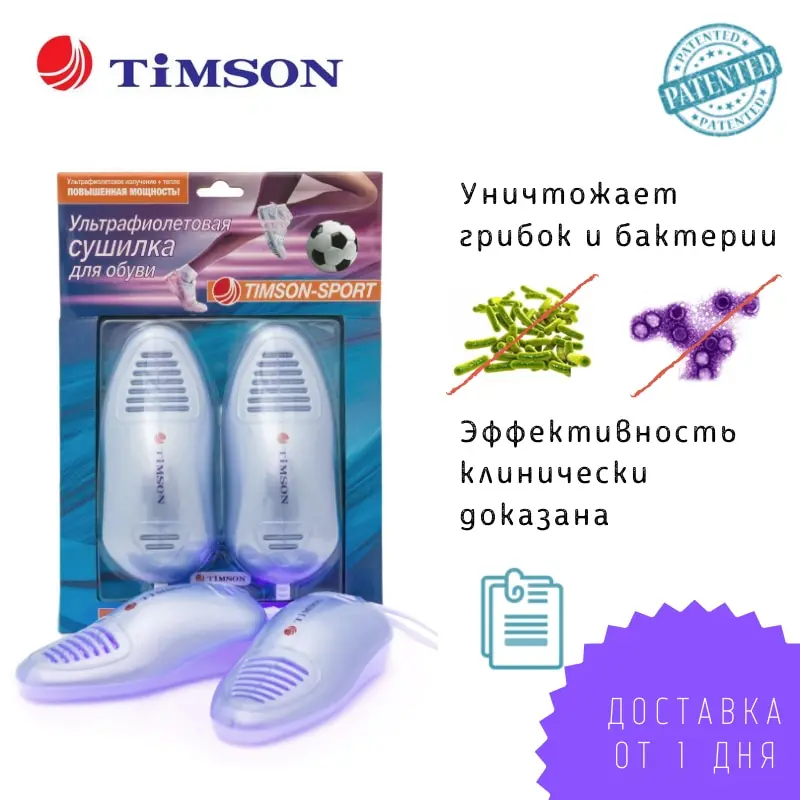 Ультрафиолетовая сушилка для обуви Timson Sport 2424|Сушилки обуви| |