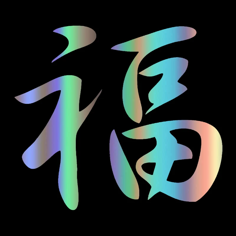 

Personalized PVC Auspicious Text Car and Motorcycle Stickers Can Be Customized Decals In Various Colors ZWW-0091,13.3cm*15cm