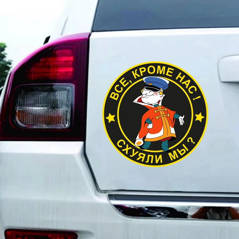 Печатный самоклеющийся наклейки на авто Все кроме нас! схяли мы?