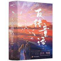 genuine novel book reverse fairy tale 12 first get married and then fall in love youth romance chinese novel