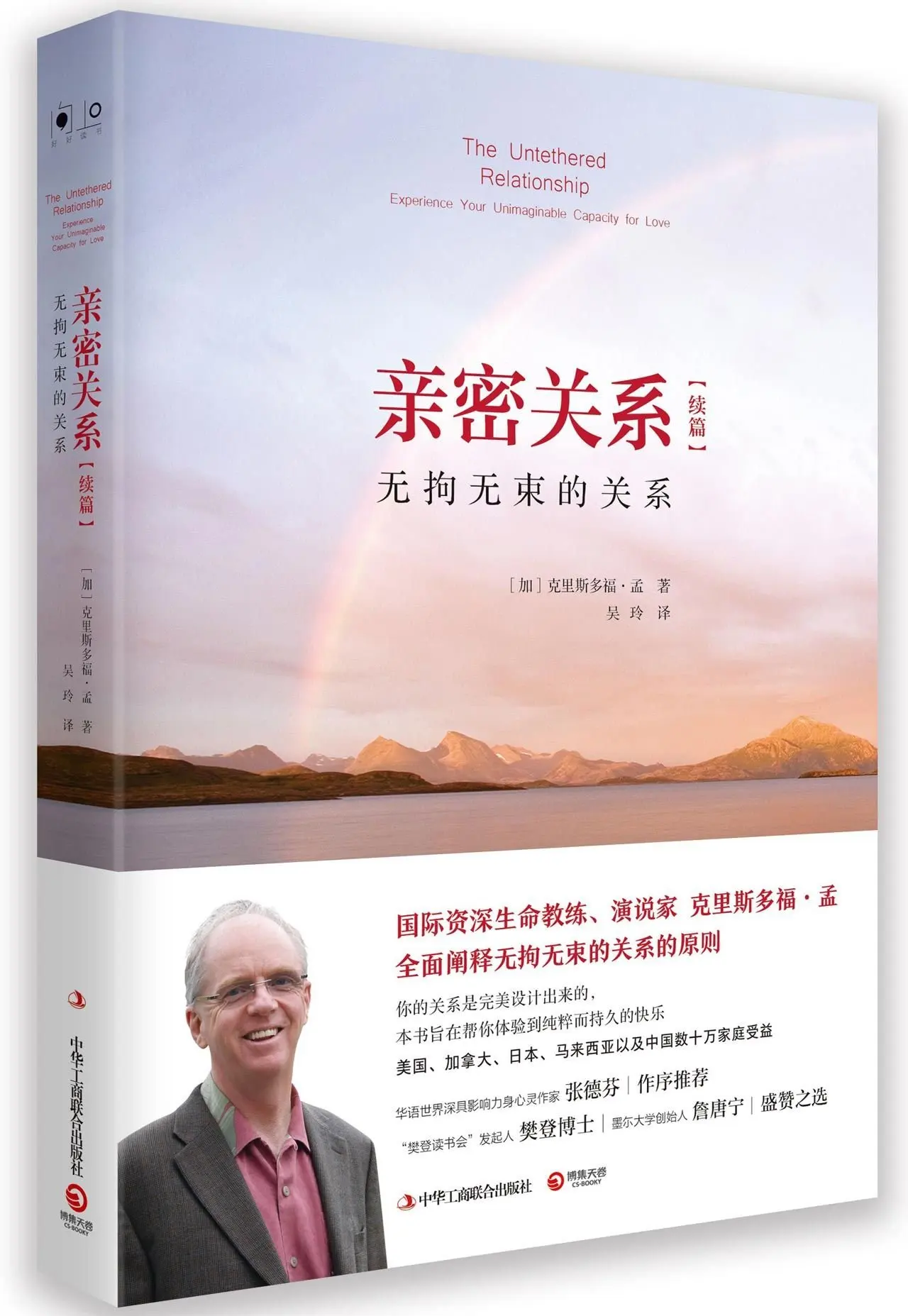 

The Untethered Relationship: Experience Your Unimaginable Capacity for Love (Chinese Edition)