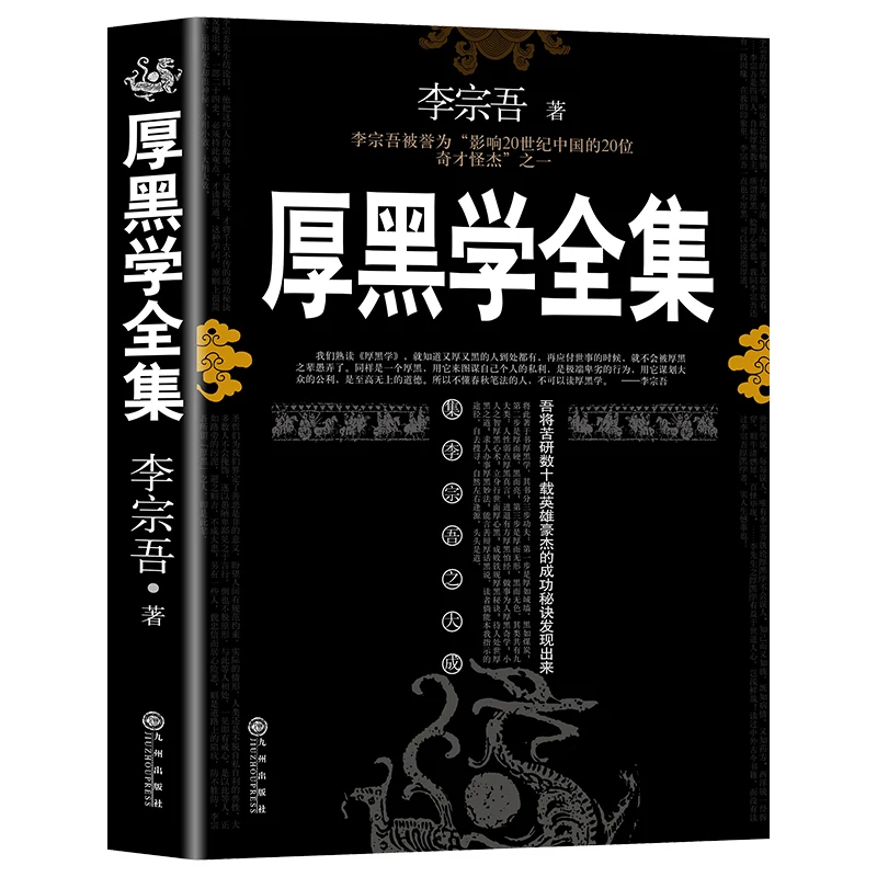 

New Thick Black Theory Book :the famous Workplace business Interpersonal psychology books for adult (Chinese version)