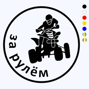 CK2314#15*15см наклейки на авто Квадроциклист за рулем  водонепроницаемые наклейки на машину наклейка для авто автонаклейка стикер этикеты винила наклейки стайлинга автомобилей