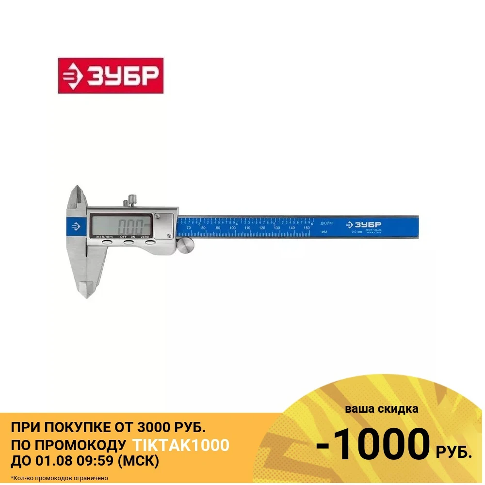 ЗУБР ЭКСПЕРТ ШЦЦ I 150 0 01 штангенциркуль цифровой нерж. сталь металлический корпус