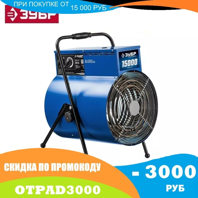 Пушка тепловая электрическая 15 кВт 380 В ЗУБР Профессионал ЗТП-15 | Инструменты