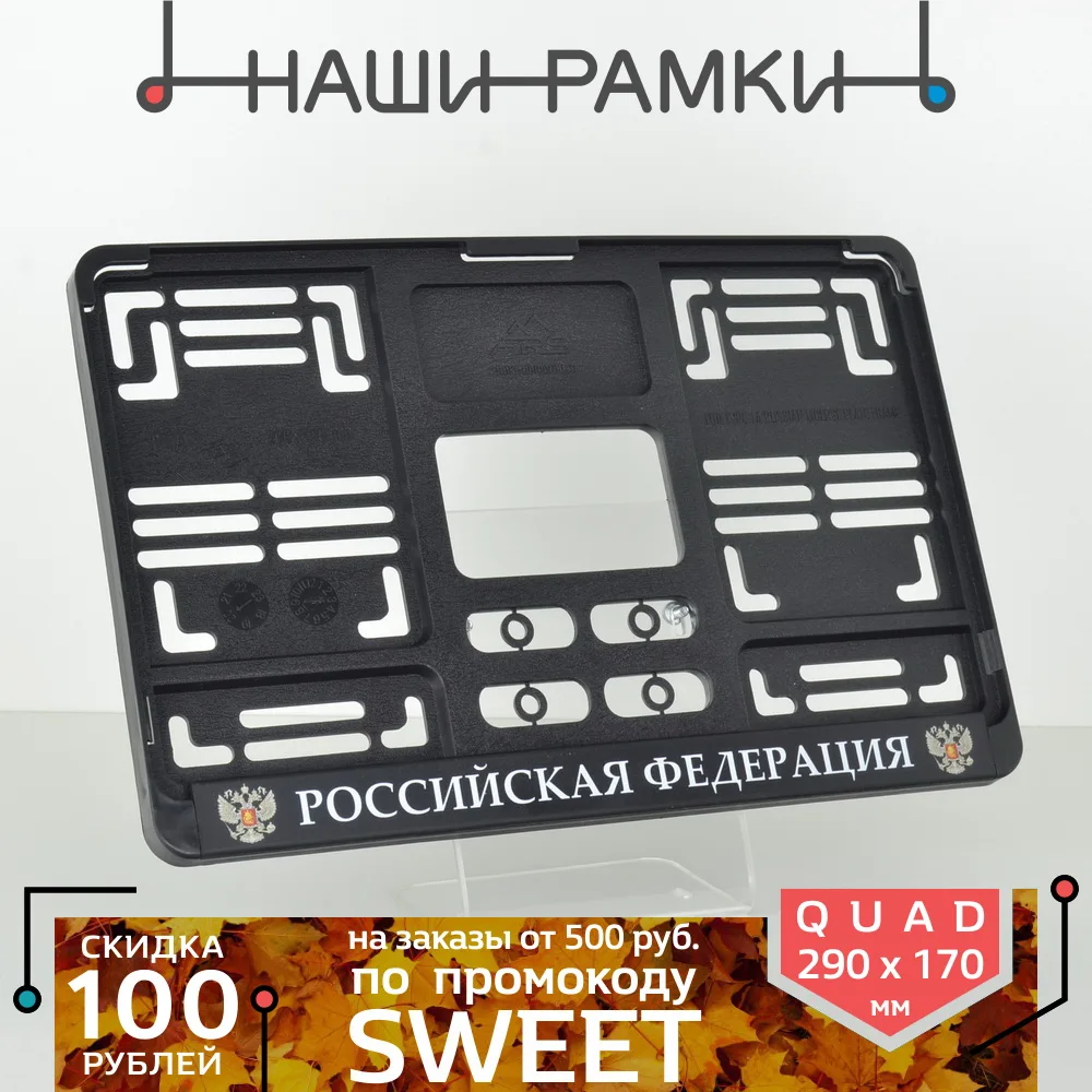 QDT07 РОССИЙСКАЯ ФЕДЕРАЦИЯ &quotКвадратная&quot Рамка для номера авто. Держатель гос