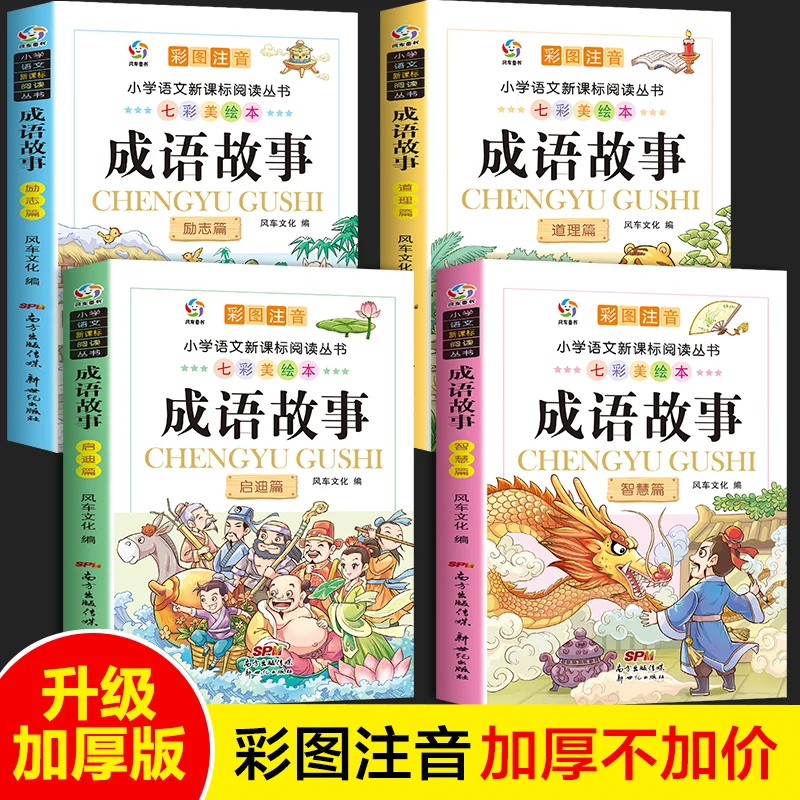 

Полный комплект из четырех китайских книг с идиомами для экстракорректного чтения для детей