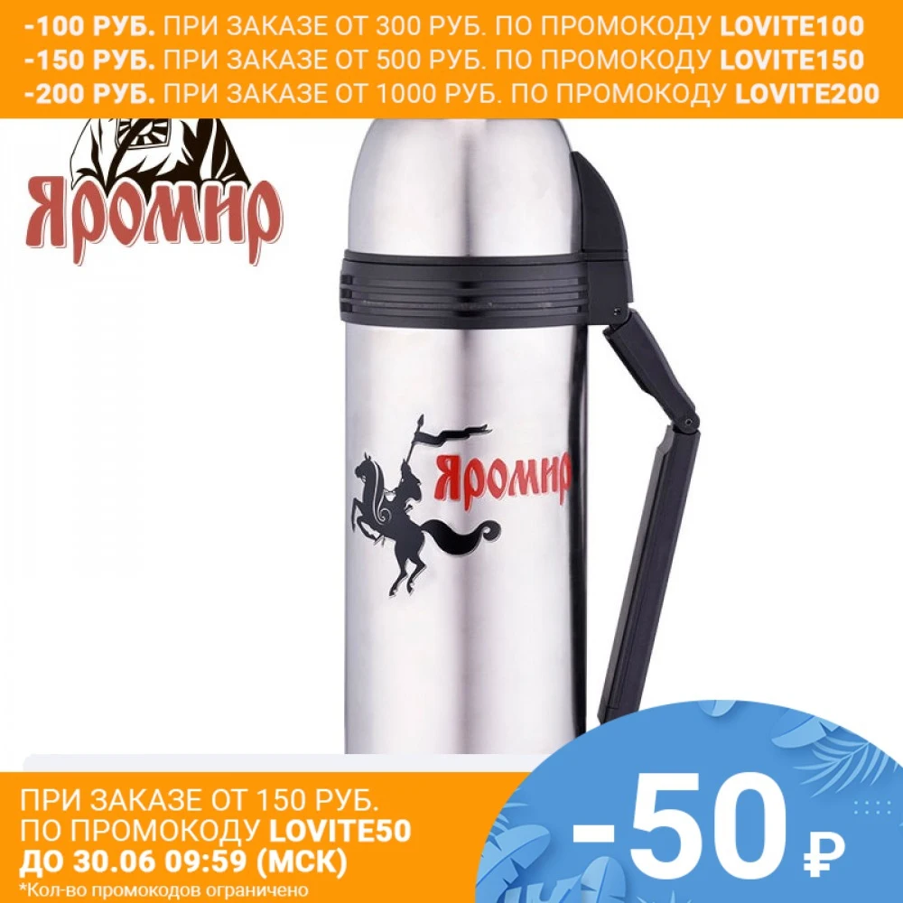Термос универсальный 1 8 ЯРОМИР ЯР 2004М Корпус с двойными стенками и колба из