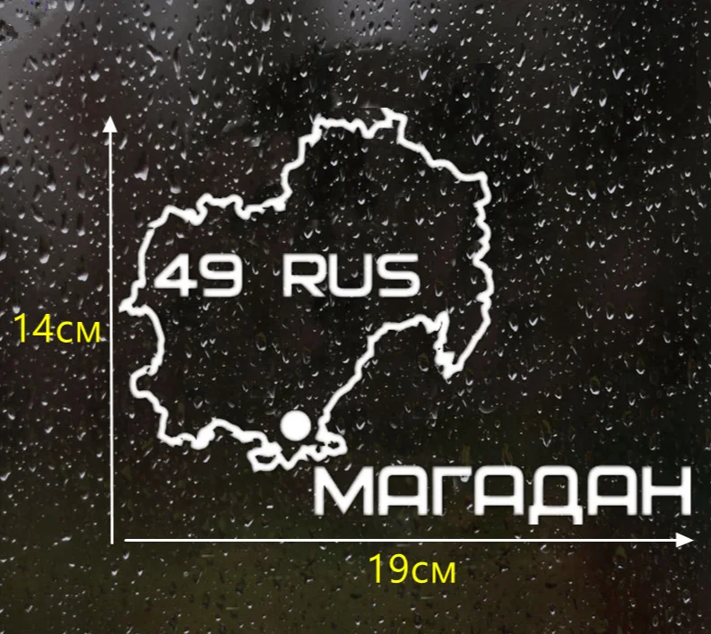 19*14 см магаданская область 49 забавная Автомобильная наклейка виниловая