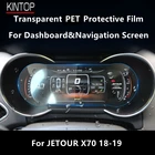 Прозрачная ПЭТ Защитная пленка для экрана приборной панели JETOUR X70 18-19