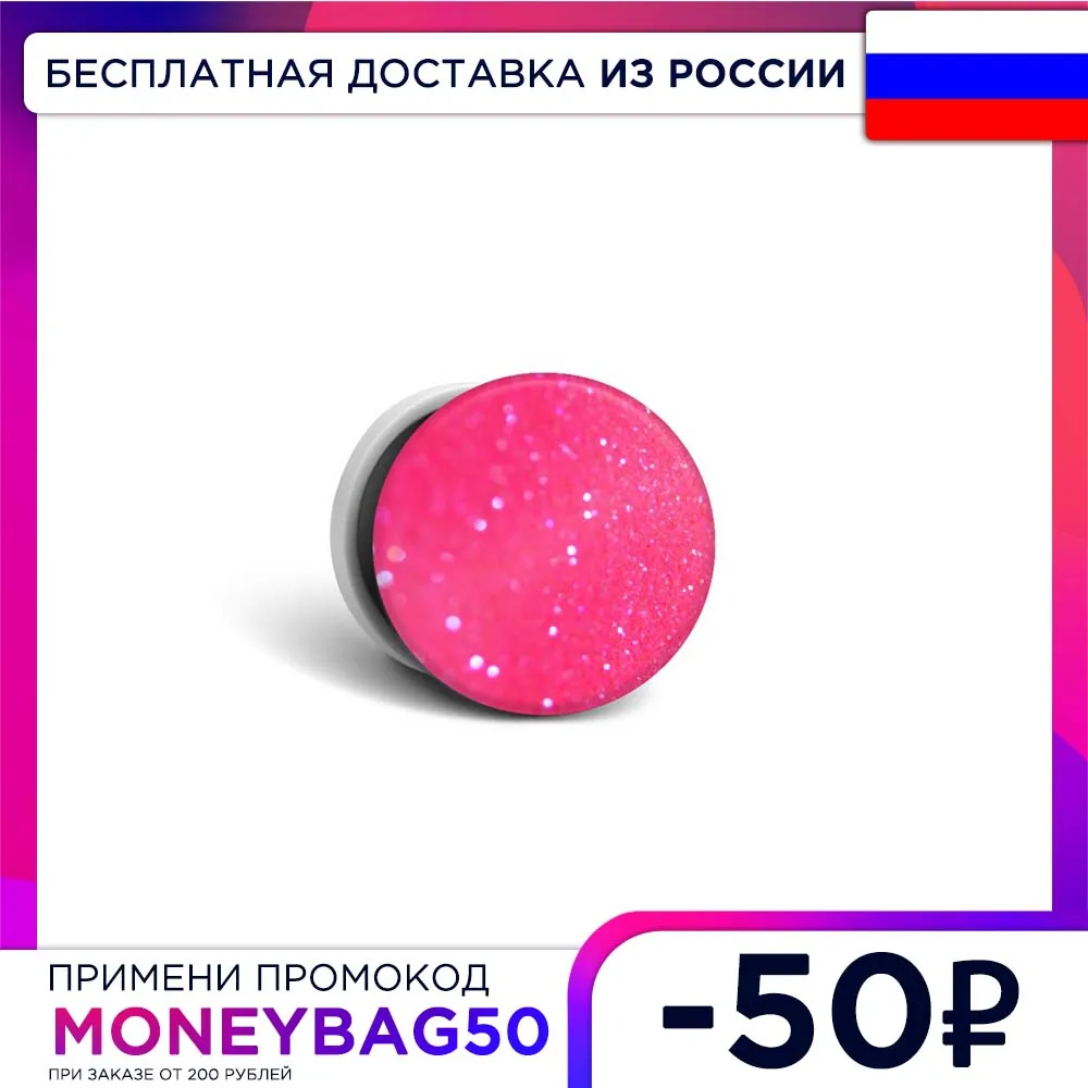 Попсокет с картинкой Малиновые блестки рисунок для телефона универсальный