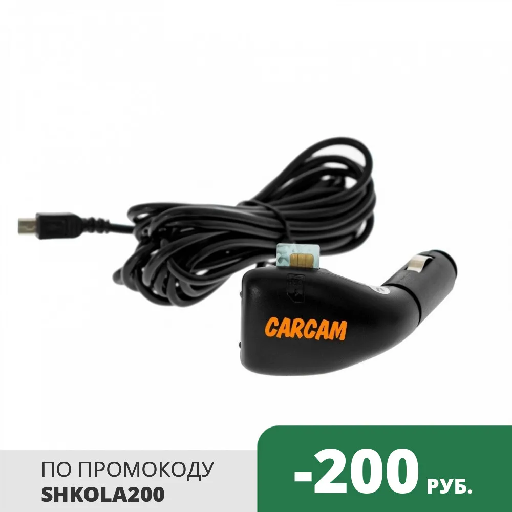 Автомобильное зарядное устройство с GSM-модемом для CARCAM COMBO | Автомобили и