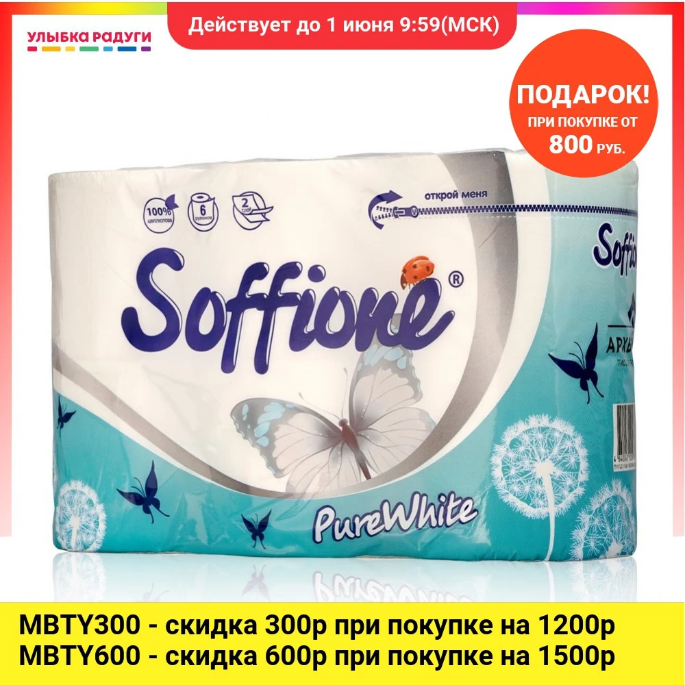 Туалетная бумага Soffione 